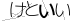 CAPTCHA