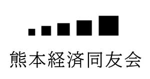 熊本経済同友会