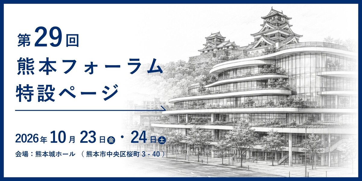 第29回熊本フォーラム 特設ページ。2026年10月23日(金)・24日(土)、会場：熊本城ホール（熊本市中央区桜町3-40）